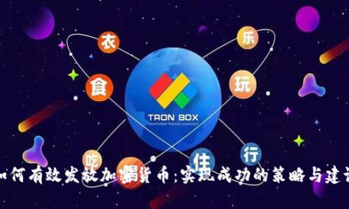 如何有效发放加密货币：实现成功的策略与建议
