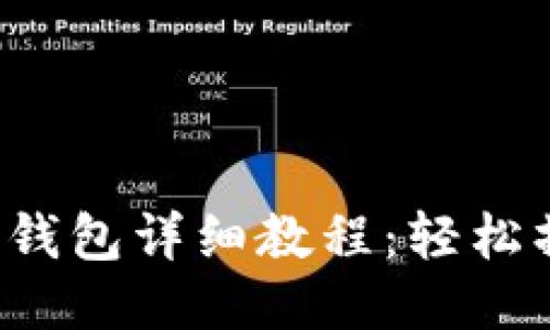 欧易提币到TP钱包详细教程：轻松操作，快速到账