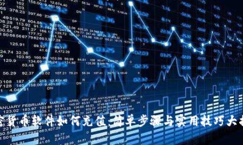 加密货币软件如何充值：简单步骤与实用技巧大揭秘