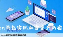 如何使用Token钱包实现加密资产的安全
