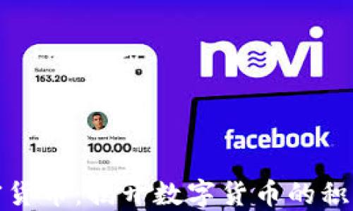 
美国解密加密货币：揭开数字货币的积极影响与风险