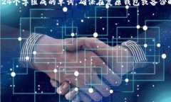 在使用TP钱包（Trust Wallet）的助词或助