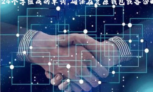 在使用TP钱包（Trust Wallet）的助词或助记词时，通常会用空格来隔开每个词。助记词是一串由12、18或24个字组成的单词，确保在复原钱包或备份时，能够准确地恢复访问权限。这些单词可以是来自BIP39标准的字典中的任何有效词汇，通常用空格分隔。

例如，一个常见的助记词可能看起来像这样：

```
abandon ability able about above absent absorb abstract absurd abuse access accident
```

在记录和输入助记词时，请确保没有多余的空格，也不要添加标点符号，以确保其正确性和有效性。