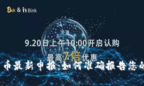 2023年加密货币最新申报：如何准确报告您的数字资产收益