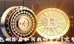   TP钱包删除后如何找回资产？完整指