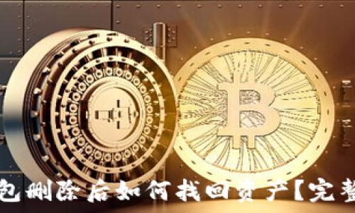   
TP钱包删除后如何找回资产？完整指南