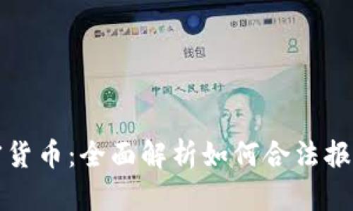 美国征税加密货币：全面解析如何合法报税与风险规避