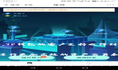   如何实现TP钱包与电脑端的无缝同步，快速管理您的数字资产 / 

 guanjianci TP钱包, 钱包同步, 数字资产管理, 电脑端使用 /guanjianci 

一、TP钱包简介
TP钱包是一款流行的数字资产钱包，旨在为区块链用户提供安全、便捷的资产管理服务。无论是存取数字货币，还是参与各类区块链项目，TP钱包都能为用户提供舒适的体验。它支持多种数字货币，包括以太坊和ERC-20 token，用户可以轻松实现资产的管理与交易。

二、TP钱包的功能亮点
TP钱包不仅仅是一个存储数字货币的工具，它还具备多种强大功能:
ul
    listrong安全性：/strongTP钱包使用多重加密技术，确保用户资产的安全。/li
    listrong用户友好的界面：/strongTP钱包的界面设计简洁易用，适合任何级别的用户。/li
    listrong多元资产支持：/strong支持多种数字货币，用户能够轻松管理各类资产。/li
    listrong内建DApp浏览器：/strong用户可以直接在钱包内访问去中心化应用，方便快捷。/li
/ul

三、TP钱包与电脑端同步的必要性
在当前的数字资产管理中，许多人选择通过手机与电脑同步管理他们的TP钱包。通过同步，用户能够在不同设备上无缝访问自己的资产，提升管理效率。此外，电脑端往往具有更大的屏幕和更强的计算性能，适合进行复杂的交易和分析。

四、TP钱包与电脑端同步的步骤
如果您想要实现TP钱包与电脑端的同步，以下是具体步骤：

h41. 下载和安装TP钱包/h4
首先，您需要在手机上下载并安装TP钱包。可以在应用商店中找到并下载相应的版本。同时，您需要确保您的手机和电脑均已连接到互联网。

h42. 创建或导入钱包/h4
在TP钱包中，您将被要求创建新钱包或导入现有钱包。如果您是新用户，一定要安全地保管生成的助记词。如果您已经有钱包，可以输入助记词或私钥进行导入。

h43. 使用TP钱包的桌面版本/h4
TP钱包目前已经推出了桌面版本。您可以访问TP钱包的官方网站下载电脑端的应用。在电脑上安装并运行程序后，您同样需要使用助记词或私钥导入您的钱包。

h44. 实现同步/h4
在手机和电脑端都登录到您的TP钱包后，您可以直接查看和管理您的数字资产。通过激活云端同步功能，您的资产信息、交易记录以及设置将在不同设备间自动更新。

h45. 检查同步状态/h4
在任何一台设备中，您都可以查看资产的实时状态。通过手机或电脑任意一端进行的交易和操作，都会在另一端实时更新。

五、注意事项
尽管TP钱包提供了方便的同步功能，但在使用时，用户仍需注意以下几点:
ul
    listrong保持网络稳定：/strong为了确保同步过程顺利进行，用户应确保在网络稳定的环境下进行操作。/li
    listrong安全性：/strong定期检查您的账户安全设置，启用必要的安全保护措施，例如两步验证。/li
    listrong备份助记词：/strong无论是在手机还是电脑端，助记词都是您控制资产的唯一方式，一定要妥善保管。/li
/ul

六、TP钱包的用户体验分享
许多TP钱包的用户都对其简洁易用的界面以及强大的功能表示满意。有人表示，通过电脑端进行复杂的交易操作更加容易，同时能更好地管理他们的投资组合。此外，TP钱包的客户支持也得到了用户的广泛好评，用户在使用过程中如果遇到问题，能得到及时的解答和帮助。

七、总结
TP钱包以其出色的功能与安全性赢得了许多用户的青睐。通过将TP钱包与电脑端无缝同步，用户不仅可以随时随地管理他们的数字资产，还能利用电脑强大的性能进行更加高效的资产交易和管理。当数字货币市场变化莫测时，确保能够及时访问您的资产变得尤为重要。通过以上步骤，您可以轻松实现TP钱包与电脑端的同步，提升您的数字资产管理体验。

八、未来展望
随着区块链技术的发展，数字钱包的应用场景将愈加广泛。未来，TP钱包也许会推出更多的功能，例如市场分析工具、资产跟踪等，来满足用户的需求。我们可以期待数字资产管理将越来越简单、安全和高效。