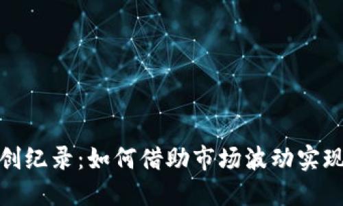 加密货币创纪录：如何借助市场波动实现投资回报