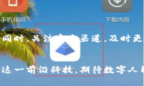 数字人民币测试版下载苹果：如何轻松获取，安全使用与未来展望

数字人民币, 苹果, 下载, 测试版/guanjianci

什么是数字人民币？
数字人民币是中国人民银行发行的法定数字货币。它的目标是替代部分现金流通，提升支付系统的便利性和安全性。与传统的纸币或硬币不同，数字人民币是以电子形式存在的。这种数字货币不仅可以用于日常消费，还能为国家的货币政策提供新的工具。

苹果用户如何下载数字人民币测试版
对于苹果用户而言，下载数字人民币的测试版并不复杂。首先，你需要前往App Store。搜索“数字人民币”或“e-CNY”，能够很快找到官方应用。其次，点击下载按钮，安装过程只需几分钟。在下载完成后，你就可以打开应用进行注册与使用。记得确保你的设备系统版本是更新的，以便获得最佳的使用体验。

注册与使用数字人民币测试版
注册使用数字人民币测试版需要提供一些基本信息。这通常包括手机号、身份证号等。完成注册后，你需要进行实名认证。实名认证是为了保证用户的安全和资金的安全。一旦认证通过，你便可以享受数字人民币带来的便利。

数字人民币的界面设计简约直观，使用体验流畅。用户可以轻松进行转账、查询余额、支付等操作。特别是在购买商品时，只需扫描商家的二维码，便能迅速完成支付。这种支付方式不仅快捷便利，还提升了交易的安全性。

数字人民币的优势
数字人民币作为一种新兴的支付方式，具有以下几大优势：
ul
listrong便利性：/strong用户可以随时随地进行交易，无需携带现金或银行卡。/li
listrong安全性：/strong数字人民币采用了先进的加密技术，保障了用户的资金安全。/li
listrong快捷性：/strong支付过程只需几秒钟，相比传统支付方式大大缩短了时间。/li
listrong环保：/strong减少了纸币的需求，降低了环境负担。/li
/ul

如何保障数字人民币的安全使用
虽然数字人民币在安全性方面做了很多保障，但用户仍然需要提高安全意识。首先，不要随意共享个人信息，尤其是在不可靠的网络环境中。其次，使用复杂的密码和定期更换密码，将减少账户被盗的风险。此外，用户还应定期检查账户流水，以便及时发现异常交易。

未来展望：数字人民币的应用场景
随着数字人民币的推广，它的应用场景将不断扩大。除了日常购物，它还可以应用于各类消费场景，如交通、医疗、教育等。未来，数字人民币还可能与区块链技术结合，形成更复杂而安全的支付环境。

总结：数字人民币将引领未来支付方式
作为一种全新的电子支付方式，数字人民币正在逐步改变人们的支付习惯。对苹果用户来说，下载数字人民币测试版并注册、使用的过程都非常简便。在享受这一新型支付方式带来的便利时，用户还需关注账户安全，谨防潜在的网络风险。随着应用场景的不断扩大，数字人民币势必会在未来的经济活动中扮演重要角色。

在数字经济日益发展的今天，数字人民币不仅仅是支付工具，它还标志着中国在数字货币领域的创新与探索。希望更多的苹果用户能够参与到数字人民币的使用中，共同见证这一历史性的时刻。

常见问题解答
在使用数字人民币的过程中，用户可能会遇到一些问题。以下是一些常见问题的解答：
strongQ1: 如果忘记了密码，我该怎么办？/strong
可以通过应用中的“找回密码”功能，按照指引步骤进行密码重置。
strongQ2: 数字人民币是否支持国际支付？/strong
目前数字人民币主要用于国内支付，国际支付功能仍在开发中。
strongQ3: 是否会收取手续费？/strong
数字人民币在个人用户之间的转账通常是不收取手续费的，但具体情况还需关注相关政策。

相关建议与社区讨论
数字人民币的推广也带动了社区讨论。许多用户在社交媒体上分享他们的使用体验。建议用户定期参与相关的互动，获取一手的信息和使用经验。同时，关注官方渠道，及时更新应用，以获得最新的功能和安全保障。

结语
数字人民币作为新时代的货币形式，在推动支付方式变革的同时，也提升了用户的生活质量。每一个苹果用户都可以通过简单的下载和使用，体验这一前沿科技。期待数字人民币在未来取得更大的成就，为我们带来更多便利。