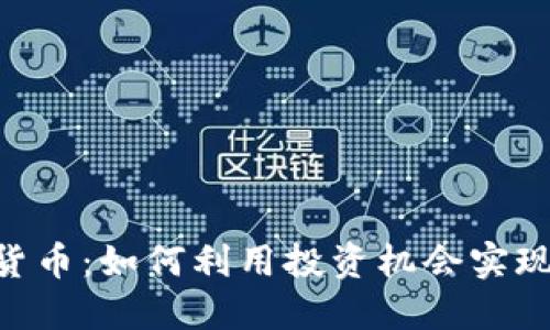 TCB加密货币：如何利用投资机会实现财务自由