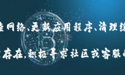 如果你的 TP 钱包（Trust Wallet）里的 DApp 无法打开，可以尝试以下几种解决方案。我们将从常见故障排除方法、网络设置、钱包更新及其他相关问题进行详细探讨。

一、检查网络连接
首先，确保你的设备连接到了互联网。无论是 Wi-Fi 还是移动数据，稳定的网络连接是打开 DApp 的基础。如果网络不稳定，会导致钱包无法加载 DApp 的内容。

二、检查 DApp 是否正常服务
有时候，特定的 DApp 可能出现故障或更新维护。如果可以，尝试访问相关的社交媒体页面或社区平台，查看是否有其他用户报告了同样的问题。确认 DApp 是否在正常运行。

三、更新 TP 钱包应用
确保你的 TP 钱包是最新版本。开发团队持续改进应用，修复已知问题。去应用商店检查是否有可用的更新。如果有，请立即更新应用，以确保最佳的使用体验。

四、清理缓存和数据
有时，应用的缓存数据可能会导致问题。你可以尝试清理 TP 钱包的缓存和数据。请按以下步骤进行:
ul
    li前往手机的设置 应用程序管理 TP 钱包。/li
    li选择“存储”，然后点击“清理缓存”。/li
    li如有必要，选择“清理数据”。/li
/ul
注意，清理数据可能会导致你需要重新登录，所以请确保你记得你的助记词或私钥。

五、使用 VPN
在某些地区，特定的 DApp 可能由于法律或其他原因被限制访问。如果你在这样的地区，可以尝试使用 VPN 服务，把你的网络位置更改为其他国家，看看是否能够成功打开 DApp。

六、重新启动设备
有时，简单的重启设备也可能解决应用无法打开的问题。尤其是在长时间使用后，重启可以清理掉一些系统缓存，帮助恢复正常操作。

七、重新安装 TP 钱包
如果上述步骤依然无法解决问题，可以尝试卸载并重新安装 TP 钱包。在重新安装之前，请确保你已经备份好你的助记词及相关信息，以免丢失资金。

八、联系客服支持
如果问题依然存在，考虑联系 TP 钱包的客服支持。他们可以提供更专业的优惠和解决方案，帮助你解决具体问题。

九、社区帮助
加入 TP 钱包或特定 DApp 的相关社区论坛或社交媒体群组。在这里你可以和其他用户交流，寻找解决方案或分享信息。

总结
TP 钱包是一个方便的数字资产管理工具，能够让用户轻松访问各种 DApp。如果你遇到问题，务必先检查网络、更新应用程序、清理缓存等。通过以上方法，多数问题都能得到解决。希望你能顺利打开 DApp，享受良好的数字资产管理体验。

这篇文章提供了多种可能的解决方案，帮助用户排解 TP 钱包中 DApp 无法打开的问题。如果问题仍然存在，积极寻求社区或客服的帮助，将是更有效的解决途径。