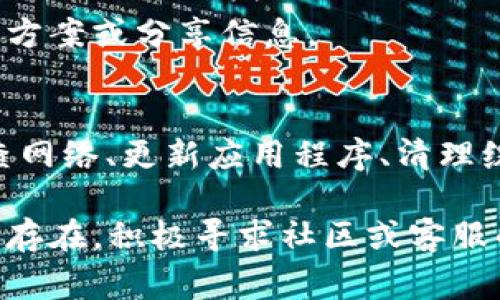 如果你的 TP 钱包（Trust Wallet）里的 DApp 无法打开，可以尝试以下几种解决方案。我们将从常见故障排除方法、网络设置、钱包更新及其他相关问题进行详细探讨。

一、检查网络连接
首先，确保你的设备连接到了互联网。无论是 Wi-Fi 还是移动数据，稳定的网络连接是打开 DApp 的基础。如果网络不稳定，会导致钱包无法加载 DApp 的内容。

二、检查 DApp 是否正常服务
有时候，特定的 DApp 可能出现故障或更新维护。如果可以，尝试访问相关的社交媒体页面或社区平台，查看是否有其他用户报告了同样的问题。确认 DApp 是否在正常运行。

三、更新 TP 钱包应用
确保你的 TP 钱包是最新版本。开发团队持续改进应用，修复已知问题。去应用商店检查是否有可用的更新。如果有，请立即更新应用，以确保最佳的使用体验。

四、清理缓存和数据
有时，应用的缓存数据可能会导致问题。你可以尝试清理 TP 钱包的缓存和数据。请按以下步骤进行:
ul
    li前往手机的设置 应用程序管理 TP 钱包。/li
    li选择“存储”，然后点击“清理缓存”。/li
    li如有必要，选择“清理数据”。/li
/ul
注意，清理数据可能会导致你需要重新登录，所以请确保你记得你的助记词或私钥。

五、使用 VPN
在某些地区，特定的 DApp 可能由于法律或其他原因被限制访问。如果你在这样的地区，可以尝试使用 VPN 服务，把你的网络位置更改为其他国家，看看是否能够成功打开 DApp。

六、重新启动设备
有时，简单的重启设备也可能解决应用无法打开的问题。尤其是在长时间使用后，重启可以清理掉一些系统缓存，帮助恢复正常操作。

七、重新安装 TP 钱包
如果上述步骤依然无法解决问题，可以尝试卸载并重新安装 TP 钱包。在重新安装之前，请确保你已经备份好你的助记词及相关信息，以免丢失资金。

八、联系客服支持
如果问题依然存在，考虑联系 TP 钱包的客服支持。他们可以提供更专业的优惠和解决方案，帮助你解决具体问题。

九、社区帮助
加入 TP 钱包或特定 DApp 的相关社区论坛或社交媒体群组。在这里你可以和其他用户交流，寻找解决方案或分享信息。

总结
TP 钱包是一个方便的数字资产管理工具，能够让用户轻松访问各种 DApp。如果你遇到问题，务必先检查网络、更新应用程序、清理缓存等。通过以上方法，多数问题都能得到解决。希望你能顺利打开 DApp，享受良好的数字资产管理体验。

这篇文章提供了多种可能的解决方案，帮助用户排解 TP 钱包中 DApp 无法打开的问题。如果问题仍然存在，积极寻求社区或客服的帮助，将是更有效的解决途径。