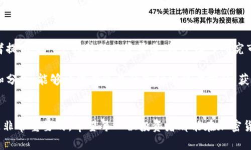 加密货币投资的新选择：揭示与加密货币相关的A股机会  
加密货币, A股, 投资机会, 区块链/guanjianci  

引言：加密货币与A股的交汇点  
近年来，加密货币的崛起引发了全球范围内的关注。比特币、以太坊等数字货币迅速走红，投资者纷纷涌入。然而，除了直接投资加密货币外，A股市场也在悄然中出现了一些与加密货币相关的投资机会。本文将探讨这些机会，并提供全面的分析。

一、加密货币的基本概念  
在深入A股市场之前，我们需要首先理解加密货币的基本概念。加密货币是一种利用密码学技术进行安全交易的数字资产。它们通常基于区块链技术，具有去中心化和不可篡改的特点。这种新兴的货币形态颠覆了传统金融体系，引发了广泛的讨论和研究。

二、与加密货币相关的A股公司  
在A股市场上，有几家公司与加密货币及其技术紧密相连。以下是一些值得关注的相关公司：

1. 比特数字（Bit Digital）  
比特数字是一家专注于比特币挖矿的公司。它在北美开展业务，利用绿色能源进行挖矿，帮助降低碳足迹。这使得公司在可持续发展与加密挖矿之间找到了平衡。投资者可以通过比特数字参与加密货币市场。

2. 汇金科技（Huijin Technology）  
汇金科技致力于区块链技术的研发与应用。公司正在开发各种基于区块链的解决方案，包括金融结算、数据安全等。这些产品均与加密货币市场密切相关，吸引了众多投资者的目光。

3. 中科信息（China Science Information）  
中科信息从事提供数字货币交易平台的服务。它通过先进的技术为用户提供安全、便捷的交易环境。随着加密货币市场的不断发展，这种公司有望迎来更多的机会。

4. 恒生电子（Hundsun Technologies）  
恒生电子在金融科技领域有着深厚的积累。公司开始将区块链技术运用到金融服务当中，助力数字货币的交易与管理。这一转变使得恒生电子在新的市场环境中保持了竞争力。

三、A股市场的投资策略  
对于投资者来说，把握与加密货币相关的A股机会需要一定的策略。以下是一些建议：

1. 深入研究基本面  
投资前务必深入研究公司的基本面。分析公司的财务状况、市场前景以及行业动态。这有助于判断该公司的可持续发展能力。

2. 分散投资风险  
为了降低风险，可以考虑分散投资。这意味着不要把所有的资金投入单一股票。选择多家相关公司，以降低潜在损失。

3. 关注政策动向  
了解相关政策对加密货币及区块链技术的影响。这包括国家对于加密货币的法律法规，以及金融部门对数字货币的态度。这些都会影响相关公司的发展前景。

四、市场前景展望  
展望未来，加密货币和区块链技术仍具备巨大的市场潜力。随着技术的不断进步，越来越多的公司可能会参与到这个生态系统中。对于投资者而言，保持对市场的敏感性，及时调整投资策略，将是成功的关键。

五、总结  
加密货币的波动性虽然较大，但它所带来的机遇也不容忽视。A股市场中与加密货币相关的公司为投资者提供了一个独特的投资渠道。通过深入研究市场动态、分析公司基本面，以及关注政策走向，投资者能够在这个快速发展的领域找到自己的机会。

希望本文可以为您带来关于加密货币与A股相关的投资启示。未来的可能性无穷无尽，做好信息的积累和分析，能够让您在复杂的市场中稳步前行，获得理想的收益。  

后记  
在加密货币迅速发展的时代，理解更多的知识将帮助我们更好地应对交易中的挑战。同时，保持理性也是非常重要的。希望每一位投资者都能在加密货币的浪潮中找到自己的方向，并取得成功。