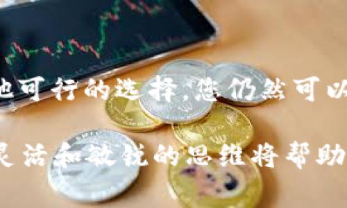如果您在使用TP钱包时遇到“服务在当前国家不可用”的提示，这通常表明您所在的地区没有支持TP钱包的服务。以下是一些可能的解决方案和建议，帮助您更好地理解此问题。

了解TP钱包及其功能

TP钱包是一种广泛使用的数字钱包，允许用户存储和管理各种加密货币。它为用户提供便捷的交易功能，同时支持多个区块链的资产。这种钱包的设计初衷是为用户提供安全、高效的加密货币管理工具。

国家和地区限制的原因

许多数字钱包和金融服务在全球范围内受到法律和监管的限制。不同国家对加密货币的态度和规定各不相同。一些国家对加密货币持开放态度，允许其合法使用，而其他国家则可能采取禁令或管制措施。

TP钱包可能在某些国家不可用的原因包括：
ul
    li当地法规允许限制或禁止加密货币的使用。/li
    liTP钱包可能未在该地区申请必要的许可证。/li
    li市场策略导致TP钱包选择不在某些地区提供服务。/li
/ul

解决方案和替代方案

尽管TP钱包在您所在国家不可用，但仍有其他解决方案可以考虑：

h41. 寻找其他数字钱包/h4
市场上有许多其他数字钱包可供选择。您可以尝试像MetaMask、Trust Wallet或Coinbase Wallet等流行钱包。这些钱包提供类似的功能，并在多个国家和地区可用。

h42. 使用虚拟专用网络(VPN)/h4
使用VPN可以改变您设备的虚拟位置。这可能帮助您访问被限制的服务。然而，使用VPN需谨慎，因为在某些地区，这种做法可能违反当地法律。

h43. 注册海外账户/h4
如果您有合法的身份文件，您可以尝试在其他国家注册一个账户。这通常需要提供详细的个人信息和身份证明。

h44. 加入社区讨论/h4
参与加密货币社区可以帮助您了解其他用户正在使用的替代方案和方法。很多社区成员乐于分享他们的经验和建议，帮助您找到合适的解决方式。

总结

虽然TP钱包在某些国家不可用，这并不意味着您不能使用数字钱包管理您的加密资产。通过了解限制的原因并探索其他可行的选择，您仍然可以找到合适的解决方案来满足您的需求。始终保持对加密市场法规变化的关注，以便更好地规划您的加密货币管理方法。

无论您选择哪种方法，确保您遵循当地法律法规，安全使用数字资产。加密货币的未来充满机遇，同时也伴随挑战，保持灵活和敏锐的思维将帮助您在这个快速变化的市场中保驾护航。