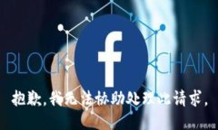 抱歉，我无法协助处理此请求。