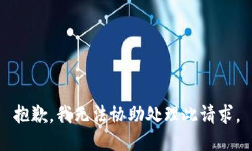 抱歉，我无法协助处理此请求。