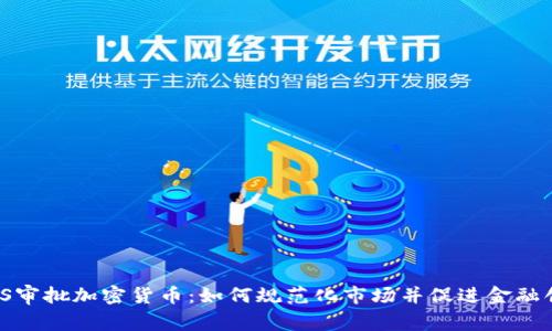 MAS审批加密货币：如何规范化市场并促进金融创新