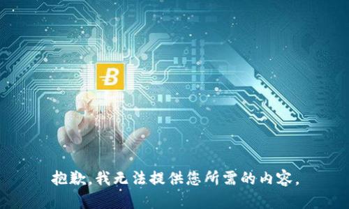 抱歉，我无法提供您所需的内容。