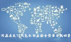 如何在丢失TP钱包私钥后安全登录并找