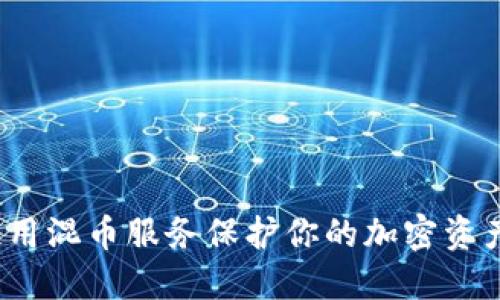 如何使用混币服务保护你的加密资产隐私？