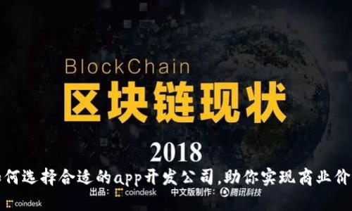 如何选择合适的app开发公司，助你实现商业价值