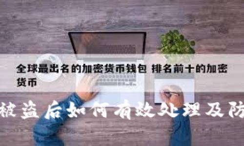 TP钱包被盗后如何有效处理及防范措施