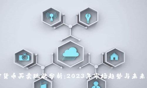 加密货币买卖现状分析：2023年市场趋势与未来展望