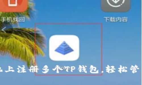 如何在一台手机上注册多个TP钱包，轻松管理多种数字资产