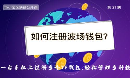 如何在一台手机上注册多个TP钱包，轻松管理多种数字资产
