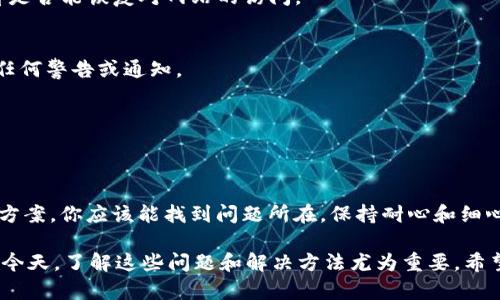 如果你遇到TP钱包网页打不开的问题，可能会感到困惑和焦虑。TP钱包是一个广受欢迎的数字钱包平台，很多用户依赖它进行加密货币的存储和交易。当你无法访问这个网站时，可能会影响到你的交易和资产管理。以下我们将详细探讨可能导致TP钱包网页打不开的原因，并提供相应的解决方法。

一、检查网络连接
首先，确保你的网络连接正常。你可以尝试访问其他网站来确认网络是否畅通。如果其他网站可以正常打开，而只有TP钱包打不开，这时你可以考虑以下几种情况。

二、浏览器问题
有时候，浏览器本身可能会导致网页无法正常加载。以下是一些常见的浏览器问题及解决办法：

1. **清除缓存和Cookies**：浏览器的缓存和Cookies可能会影响网页的加载。尝试清理这些数据后再重新访问。
2. **尝试不同的浏览器**：如果你使用的浏览器无法打开TP钱包网页，试试其他的浏览器。例如，从Chrome换成Firefox，看看是否有所改善。
3. **更新浏览器**：确保你使用的浏览器是最新版本。许多网页使用的新技术可能在旧版本的浏览器中无法正常运行。
4. **禁用扩展程序**：某些浏览器扩展程序可能会影响网页的加载。如果有不必要的扩展，尝试禁用它们。

三、DNS问题
有时候DNS设置错误也会导致网页无法打开。你可以尝试清空DNS缓存或更改DNS服务器。以下是一些步骤：

1. **清除DNS缓存**：在Windows操作系统中，可以打开命令提示符，输入“ipconfig /flushdns”并按回车。
2. **更换DNS服务器**：尝试将DNS服务器更改为公共DNS，例如Google的8.8.8.8和8.8.4.4，或者Cloudflare的1.1.1.1。

四、网站维护或故障
有时候，TP钱包网站本身可能正在进行维护，或者遇到了技术故障。你可以通过以下方法来确认这一点：

1. **查看社交媒体平台**：不少服务商会在社交媒体上更新维护或故障的信息，可以去TP钱包的官方网站或者其官方社交媒体账号上查找最新公告。
2. **使用网站监测工具**：有些网站监测工具（如DownDetector）可以让你查看某个网站是否出现了普遍的故障。

五、防火墙或安全软件的问题
如果你正在使用防火墙或其他安全软件，这些软件可能会错误地阻止TP钱包的访问。你可以尝试禁用这些软件一段时间，看看是否能恢复对网站的访问。

六、账户安全措施
有些情况下，如果TP钱包检测到异常活动，可能会暂时限制你访问账户。请检查您的电子邮件，看看是否收到了来自TP钱包的任何警告或通知。

七、联系客服
如果以上方法都没有解决问题，建议联系TP钱包的客服支持。他们可以提供更专业的帮助，解决你遇到的特定问题。

总结
TP钱包网页打不开的原因可能有很多，包括网络连接问题、浏览器设置、DNS问题、网站维护等。通过逐步排查和尝试各种解决方案，你应该能找到问题所在。保持耐心和细心，通常能找到合适的解决办法。 

若问题依然存在，不妨寻求帮助。通过客服、社区论坛或社交媒体，你可以获得更多的建议和支持。在数字资产交易日益普及的今天，了解这些问题和解决方法尤为重要。希望每位用户都能顺利使用TP钱包，安全管理自己的数字资产。