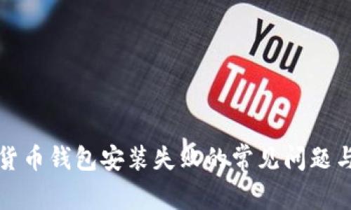 解决加密货币钱包安装失败的常见问题与应对策略