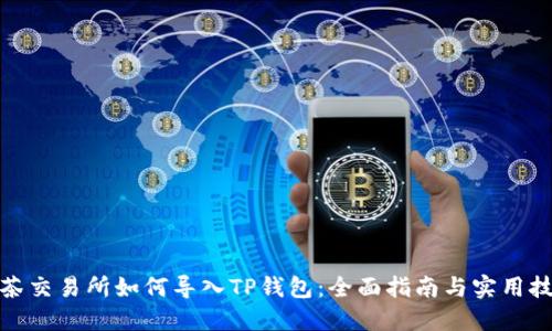 抹茶交易所如何导入TP钱包：全面指南与实用技巧