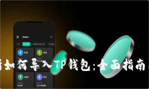 抹茶交易所如何导入TP钱包：全面指南与实用技巧
