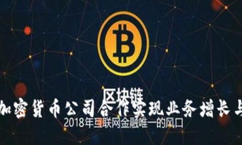 如何通过加密货币公司合作实现业务增长与利润提升