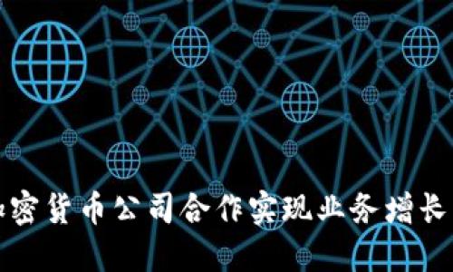 如何通过加密货币公司合作实现业务增长与利润提升