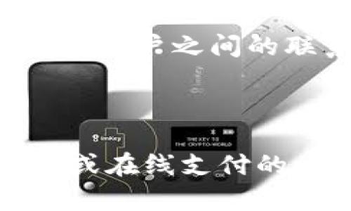 关于t p钱包是否有苹果版的问题，下面将进行详细讲解。

### t p钱包的基本概述

在数字货币和电子支付日益普及的背景下，t p钱包作为一款便捷的电子钱包，深受用户欢迎。它不仅支持多种货币的存储和交易，还提供了良好的用户体验和安全性。然而，许多潜在用户对其是否支持苹果设备的使用存在疑问。

### 1. t p钱包的应用平台

#### 支持的操作系统

t p钱包主要面向各类智能手机用户，支持Android和iOS等多个操作系统。但具体到iOS平台，t p钱包是否有对应的版本就成了大家关注的焦点。

#### 苹果版的可用性

截至目前，t p钱包确实在iOS系统上有相应的应用。苹果用户可以直接在App Store中搜索“t p钱包”进行下载。下载安装后，用户可以以手机号码或邮箱注册账户，享受钱包的各种便利服务。

### 2. t p钱包的主要功能

#### 跨平台兼容

t p钱包的设计初衷是为了服务广大用户，无论是Android还是iOS，用户都能享受一致的功能和体验。这种跨平台的兼容使得用户可以方便地在不同设备之间切换，保证每次交易的连贯性。

#### 多币种支持

除了支持主流的法定货币，t p钱包还支持多种数字货币，如比特币、以太坊等。用户可以在一个钱包中管理多种资产，简单又方便。

### 3. 使用t p钱包的优势

#### 安全性高

t p钱包采用了多重加密技术，保障用户的资产安全。每一笔交易都需要经过严格认证，防止未经授权的访问。此外，用户还可以设置二次验证，提供更高的安全防护。

#### 方便快捷

无论是在线支付、转账还是充值，t p钱包都能提供极为快速的交易体验。用户在进行支付时，只需几秒钟即可完成所有操作，极大地提高了使用效率。

### 4. t p钱包的用户反馈

#### 用户评价

根据用户反馈，t p钱包在使用过程中，稳定性和安全性受到广泛认可。许多用户表示，t p钱包让他们的支付体验变得更加顺畅，几乎没有遇到过什么问题。

#### 常见问题

一些新用户可能会对余额不足、无法交易等问题感到困惑。t p钱包的客服支持非常专业，在官网上提供了详细的指导和FAQ，帮助用户解决常见问题。

### 5. 如何下载和注册t p钱包

#### 下载步骤

1. 打开App Store。
2. 在搜索框中输入“t p钱包”。
3. 选择相应的应用点击下载。
4. 等待下载完成后，点击打开。

#### 注册流程

1. 打开应用后，选择“注册”。
2. 输入手机号码或邮箱地址。
3. 根据提示完成后续的身份验证。
4. 设置密码，完成注册。

### 6. 未来展望

#### 持续更新与

预计t p钱包将在功能与用户体验上继续。随着数字货币的不断发展，t p钱包也会在多币种支持、交易速度等方面进行进一步升级。

#### 用户社区的建立

为了更好地服务用户，t p钱包可能会建立用户社区。这样一来，用户可以在社区中分享自己的使用经验，提出建议与意见，增强用户之间的联系。

### 结论

总之，t p钱包为苹果用户提供了便利的移动支付解决方案。其在安全性和便利性方面的表现都相当出色。如果你是数字货币或在线支付的爱好者，无论你是iOS用户还是Android用户，t p钱包都值得一试。希望以上信息可以帮助你更好地了解t p钱包的相关情况。