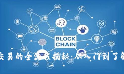 加密货币交易的全流程揭秘：从入门到了解终极技巧