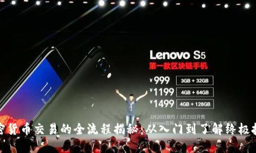 加密货币交易的全流程揭秘：从入门到了解终极技巧