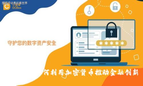 美国银行如何利用加密货币推动金融创新