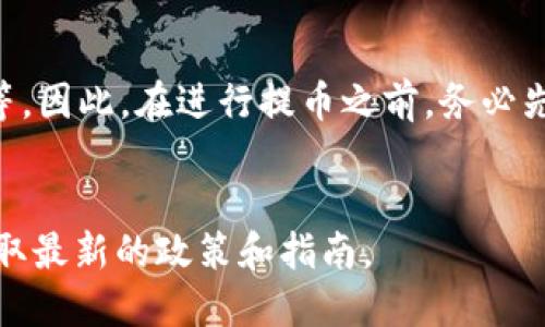关于BNB提币到TP钱包的限额问题

在进行数字货币交易时，了解提币限额是非常重要的，尤其是涉及到如BNB这类资产。在这里，我们将详细探讨BNB提币到TP钱包的限额，以及相关的重要信息。

什么是BNB币？

BNB（币安币）是由币安交易所发行的一种数字货币。最初，BNB是作为交易所的交易手续费折扣币推出的。随着时间的推移，它的用途不断扩展。如今，BNB可以用于支付交易手续费、参与币安的各种功能，比如Launchpad和DeFi项目。


TP钱包概述

TP钱包是一种去中心化的数字货币钱包，支持多种数字资产存储和管理。它以用户友好的界面和安全性而著称。用户可以在TP钱包中方便地接收和发送各种加密货币，包括BNB。除此之外，TP钱包还支持与去中心化应用（DApp）进行交互，为用户提供更灵活的资金使用方式。


BNB提币到TP钱包的限额

大多数交易平台，包括币安，都会设定提币限额以确保资产安全。BNB提币到TP钱包的限额通常包括每日限额和单笔限额。这两个限额根据不同的因素可能会有所不同。以下是一些需要注意的事项：

ul
    listrong单笔提币限额：/strong这通常是交易平台设定的每次提币的最高数量。以币安为例，为了满足安全审查，用户需在提币时遵循平台的单笔限额规则。/li
    listrong每日提币限额：/strong这是指用户在24小时内可以提取的BNB总数量。这个限额通常是为了防止用户在短时间内进行大量资金转移。/li
    listrong账户等级：/strong不同等级的用户在提币时的限额也可能不同。一般而言，交易量更高或者持有币安的用户会享有更高的提币限额。/li
/ul

如何提高提币限额

如果你希望提高提币限额，确保你完成了一些必要的步骤。首先，确认你的账户信息已经完全验证。这通常包括上传身份证明和其他相关文件。此外，你也可以提高你的炼金术士等级，这样可以享受更多的福利。保持活跃交易也是一种不错的方式。


提币流程

提币到TP钱包的流程比较简单。用户只需在币安平台上进行以下操作：

ol
    li登录你的币安账户，并确保你有足够的BNB余额。/li
    li点击“提币”选项，选择BNB作为提取的币种。/li
    li输入你的TP钱包地址，确保地址正确无误。/li
    li根据平台提示，核对交易信息，以及提币限额。/li
    li确认后，提交提币请求。/li
/ol

提币注意事项

尽管提币过程简单，但也有一些需要注意的事项：

ul
    listrong确保地址正确：/strong在转移BNB之前，请确保TP钱包地址没有错误。任何错误的地址可能导致资产永久丢失。/li
    listrong手续费：/strong了解提币的手续费，这在提币时将会自动计算在内。确保你已经预留了足够的BNB来覆盖相关费用。/li
    listrong等待时间：/strong提币通常会经过区块链确认，可能需要几个小时才能到账。请耐心等待，并定期查看你的TP钱包余额。/li
/ul

总结

了解BNB提币到TP钱包的限额，可以帮助用户更好地进行资产管理。在进行提币时，务必遵循交易平台的规则，确保地址无误，并适当预留手续费。通过遵循这些步骤，你可以安全、顺利地完成提币操作，从而更好地管理你的数字资产。



总之，BNB提币到TP钱包的限额并不是固定不变的。它与多个因素有关，包括用户的账户等级、币安的政策以及市场变化等。因此，在进行提币之前，务必先确认相应的限额信息。


以上内容提供了关于BNB提币到TP钱包限额的全面信息。如果你有更多问题，建议与币安或TP钱包的客服取得联系以获取最新的政策和指南。