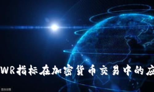 深入解析WR指标在加密货币交易中的应用与收益