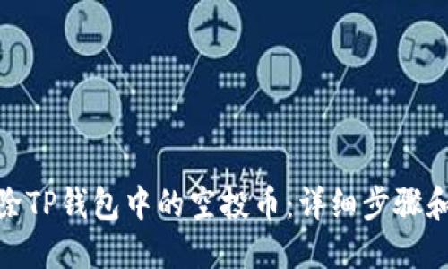 : 如何删除TP钱包中的空投币：详细步骤和实用技巧