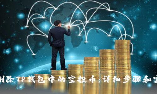 : 如何删除TP钱包中的空投币：详细步骤和实用技巧