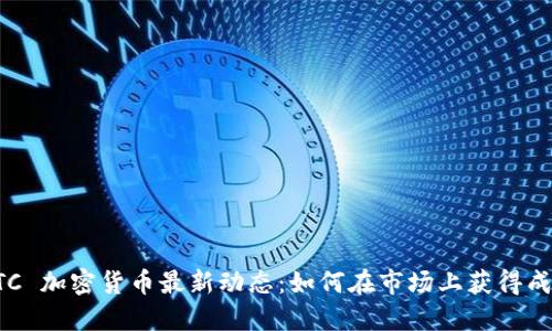 ETC 加密货币最新动态：如何在市场上获得成功