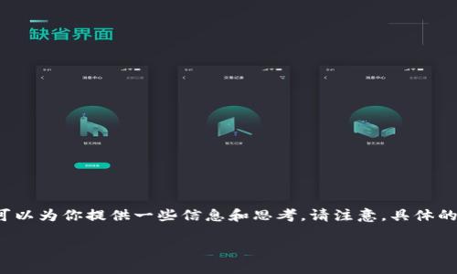 关于“T P钱包在美国是否可以下载”这个问题，我可以为你提供一些信息和思考。请注意，具体的可用性可能会随着市场和政策的变化而有所不同。

### T P钱包在美国下载的可行性分析