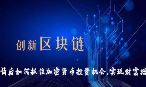 疫情后如何抓住加密货币投资机会，实现财富增长