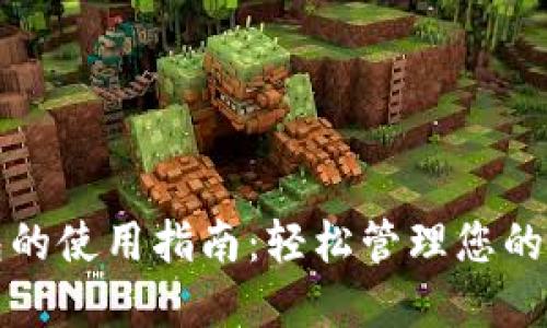数字钱包的使用指南：轻松管理您的电子资产