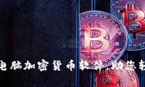 如何安全可靠地下载电脑加密货币软件，助您轻松开启数字财富之旅