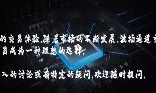 关于“t p钱包波场通道交易密有几个”的问题，我可以为您做一个详细的解读。但在此我需要提醒您的是，若您有与此内容直接相关的具体问题，欢迎随时询问。

### 波场通道交易的概述

波场和TP钱包的基本概念
波场（TRON）是一个基于区块链的去中心化平台，旨在构建一个全球数字内容娱乐系统。波场通过区块链技术，使得内容创造者能够直接与消费者进行互动，减少中介的存在，提高交易的透明度和效率。
TP钱包是一个多币种数字钱包，支持多种区块链上的资产存储与管理。用户可以在TP钱包中自由交易波场及其衍生资产。

通道交易的定义
通道交易是一种在区块链网络中进行的交易形式，允许用户在不需要所有交易都记录在主链上的情况下快速完成交易。它通常用来提高交易速度和降低手续费。
在波场网络中，通道交易为用户提供了更为灵活的交易体验，尤其是在频繁交易的情况下，能够显著降低网络拥堵的可能性。

### t p钱包与波场通道的结合

如何在TP钱包中使用波场通道交易
使用TP钱包进行波场通道交易非常简单。首先，用户需要下载并安装TP钱包。完成注册后，可以通过钱包中的功能选项进入波场交易板块。
在波场交易板块，用户能够创建和管理自己的通道。具体操作步骤通常包括选择通道类型、输入交易信息、确认交易等。在执行这些操作时，TP钱包会提供用户友好的界面和详尽的指导。

波场通道交易的安全性
安全性是数字货币交易中一个非常重要的方面。TP钱包采用多种加密技术保护用户的资产安全。波场网络的去中心化特性也保障了交易的安全性。
此外，用户需定期更新钱包版本，确保使用最新的安全补丁。了解保护私人密钥的重要性，也是保障资产安全的关键。

### 波场通道交易的优势

高效的交易速度
相比于传统的链上交易，波场通道交易具有更快的处理速度。用户在日常使用中，可以即时完成交易。这种高效性对于需要快速结算的商业活动尤为重要。

降低交易成本
波场通道交易的另一个重要优势是其交易费用相对较低。在使用TP钱包进行交易时，用户可以有效避免高额的网络费用，这对于频繁交易的用户而言，节省了大量成本。

增强的隐私保护
波场通道交易相较于传统交易模式，提供了更高的隐私保护。用户的交易信息不易被追踪，这对那些重视隐私的用户尤为重要。

### 发展中的趋势

波场网络的未来
波场网络的未来发展潜力巨大。随着去中心化金融（DeFi）和非同质化代币（NFT）等趋势的兴起，波场的应用场景将不断扩展。
许多开发者和企业也开始关注波场平台上的机会，因此未来可能会有更多基于波场的项目出现。这为用户提供了更广阔的投资和交易选择。

用户的参与度
用户参与波场通道交易不仅是为了盈利。越来越多的人开始认识到去中心化技术对未来社会的影响。通过参与这些交易，用户能够更好地理解和体验区块链技术。

### 小结

波场通道交易的综合评价
总的来说，波场通道交易结合TP钱包的使用，为用户提供了高效、安全、低成本的交易体验。随着市场的不断发展，波场通道交易的应用前景将更加广阔。
频繁的交易需求、降低成本的诉求以及对隐私保护的重视，都使得波场通道交易成为一种理想的选择。

以上是关于“t p钱包波场通道交易密有几个”的一个详细解读。如果需要更深入的讨论或有特定的疑问，欢迎随时提问。